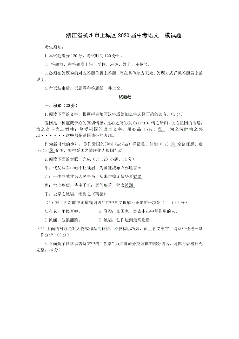 浙江省杭州市上城区2020届中考语文一模试题_第1页