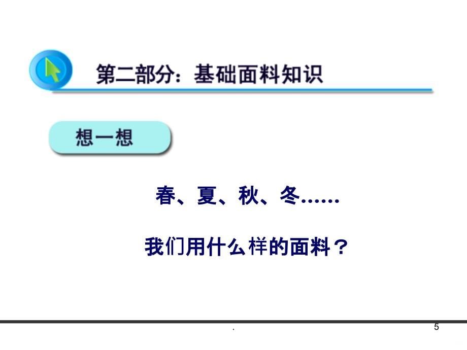 服装面料基础常识洗涤培训PPT课件_第5页