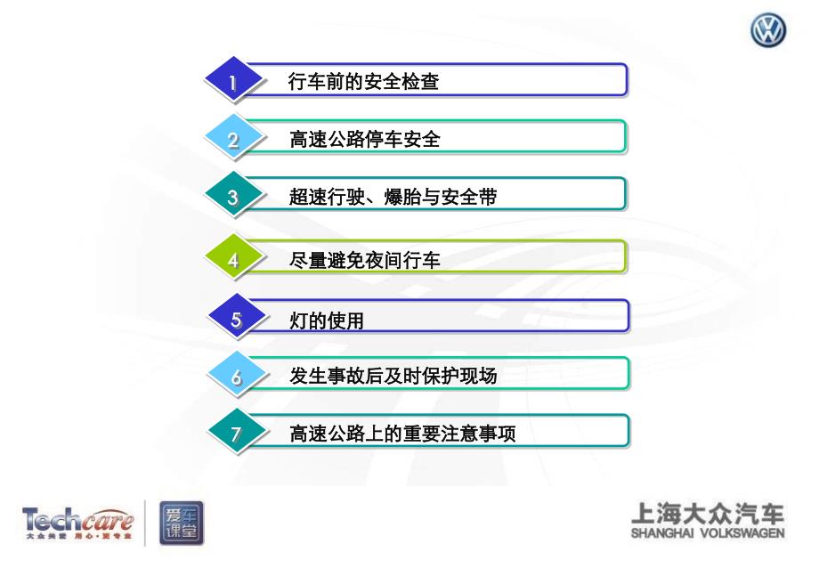 高速公路安全驾驶指南教学教案_第2页