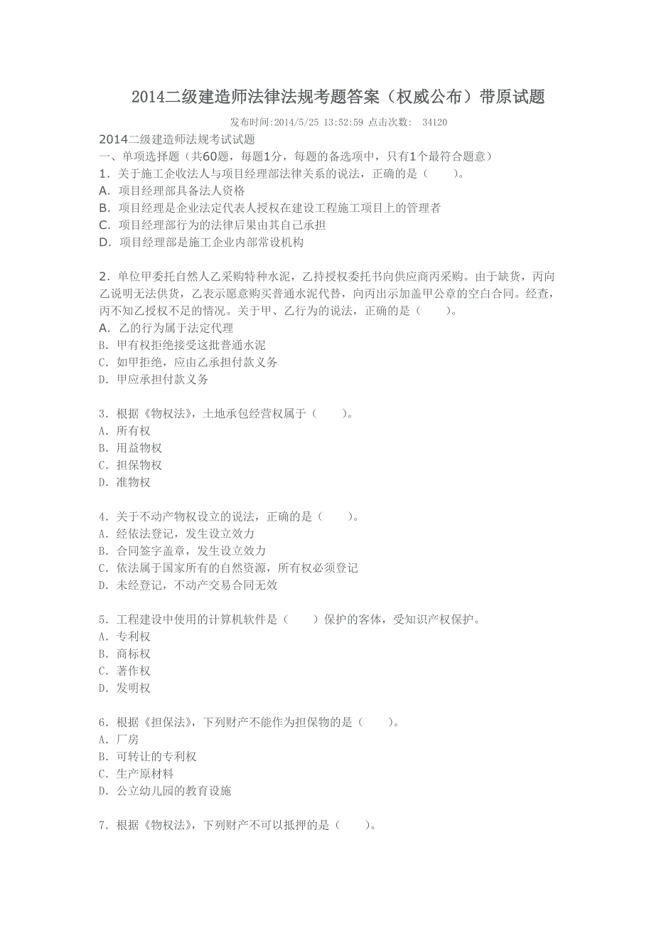 2018二级建造师法律法规考题答案_第1页