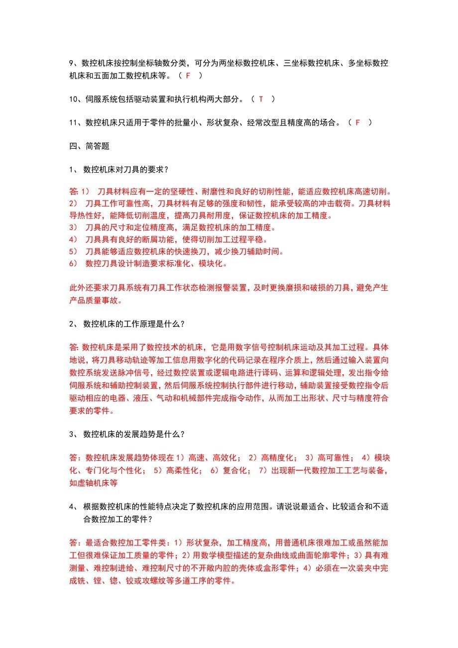 数控设备与编程习题(附答案)_第5页