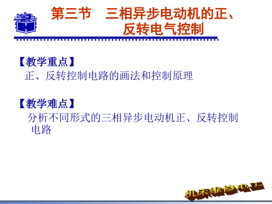 第三节三相异步电动机的正、反转电气控制演示教学_第3页