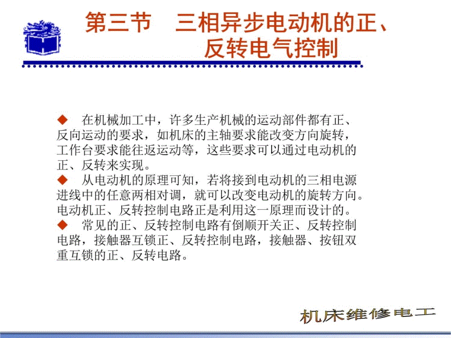 第三节三相异步电动机的正、反转电气控制演示教学_第4页