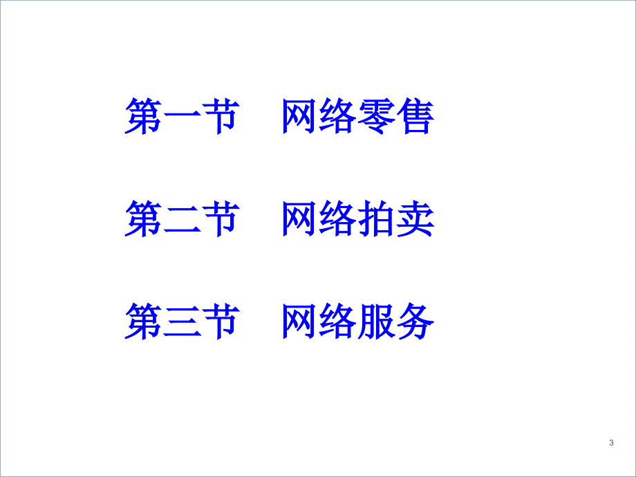 电子商务应用--面向个人的电子商务知识分享_第3页