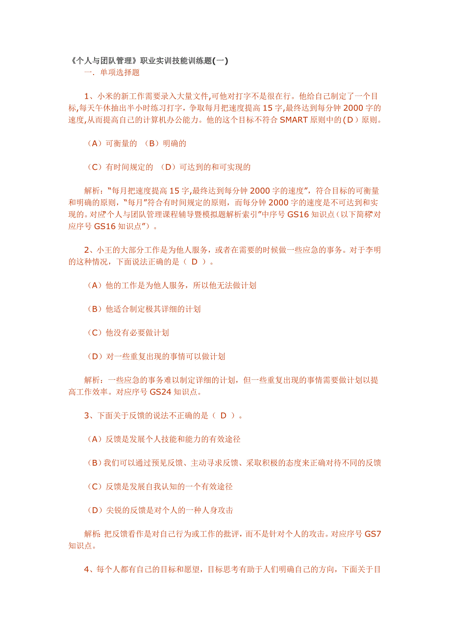 个人与团队管理职业技能实训练习及答案(补充答案)_第1页