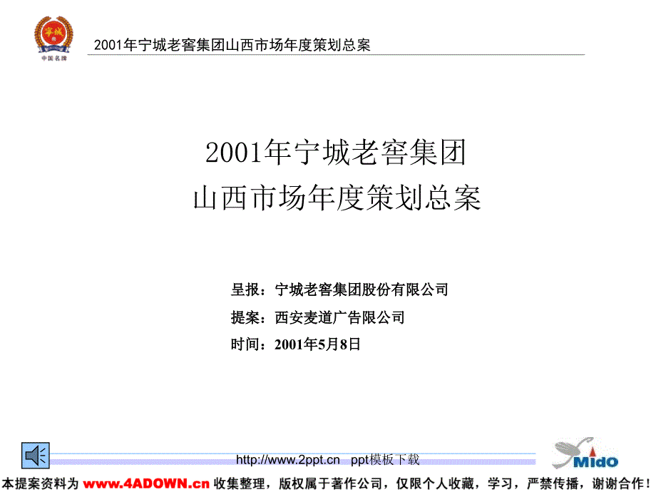 宁城老窖集团山西市场度策划总提案模板课件_第1页