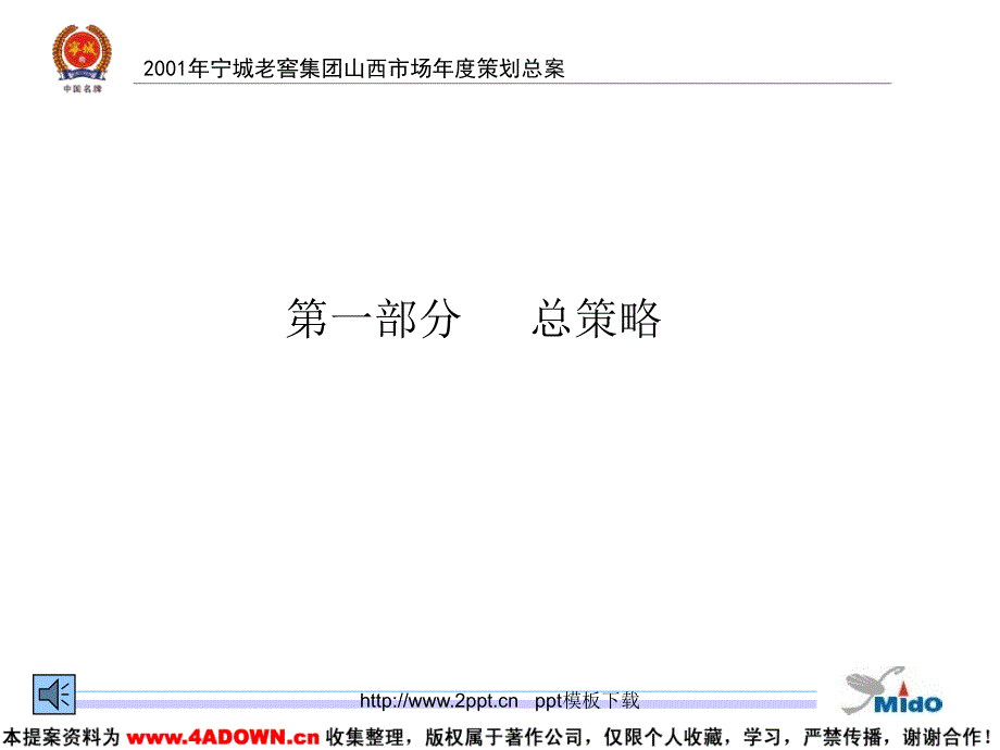 宁城老窖集团山西市场度策划总提案模板课件_第2页