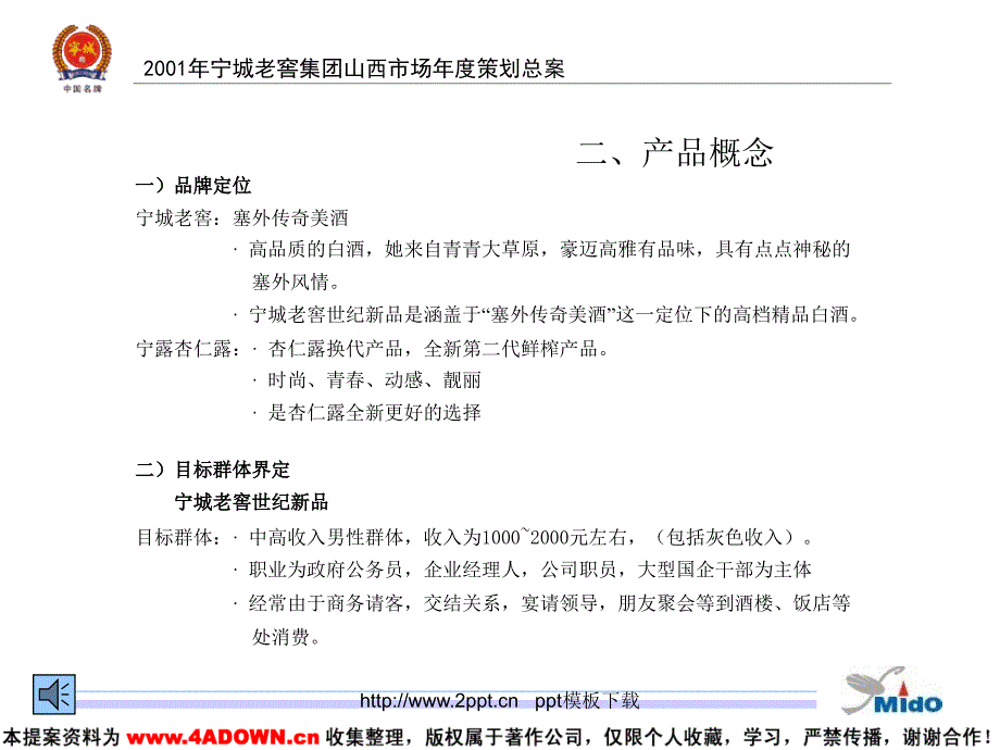 宁城老窖集团山西市场度策划总提案模板课件_第4页