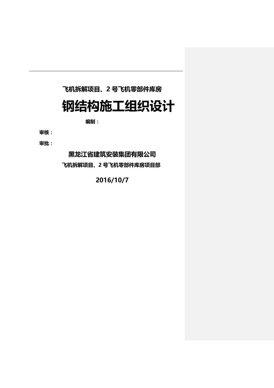 项目管理飞机拆解项目零部件库房钢结构施工组织设计_第3页