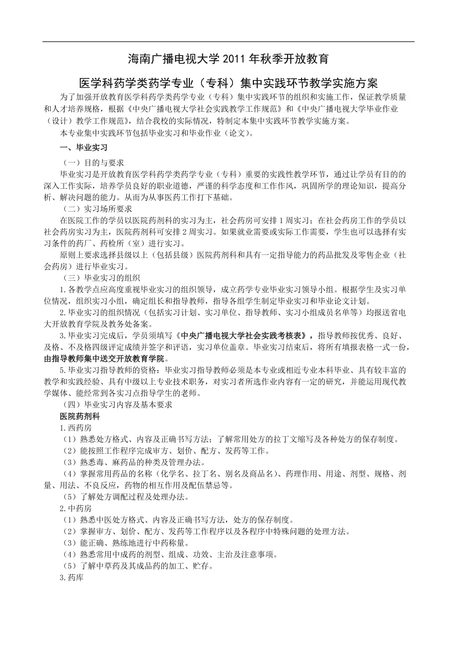 【定稿】海南电大2019年秋开放教育专科药学专业集中实践环节教学实施方案_第1页