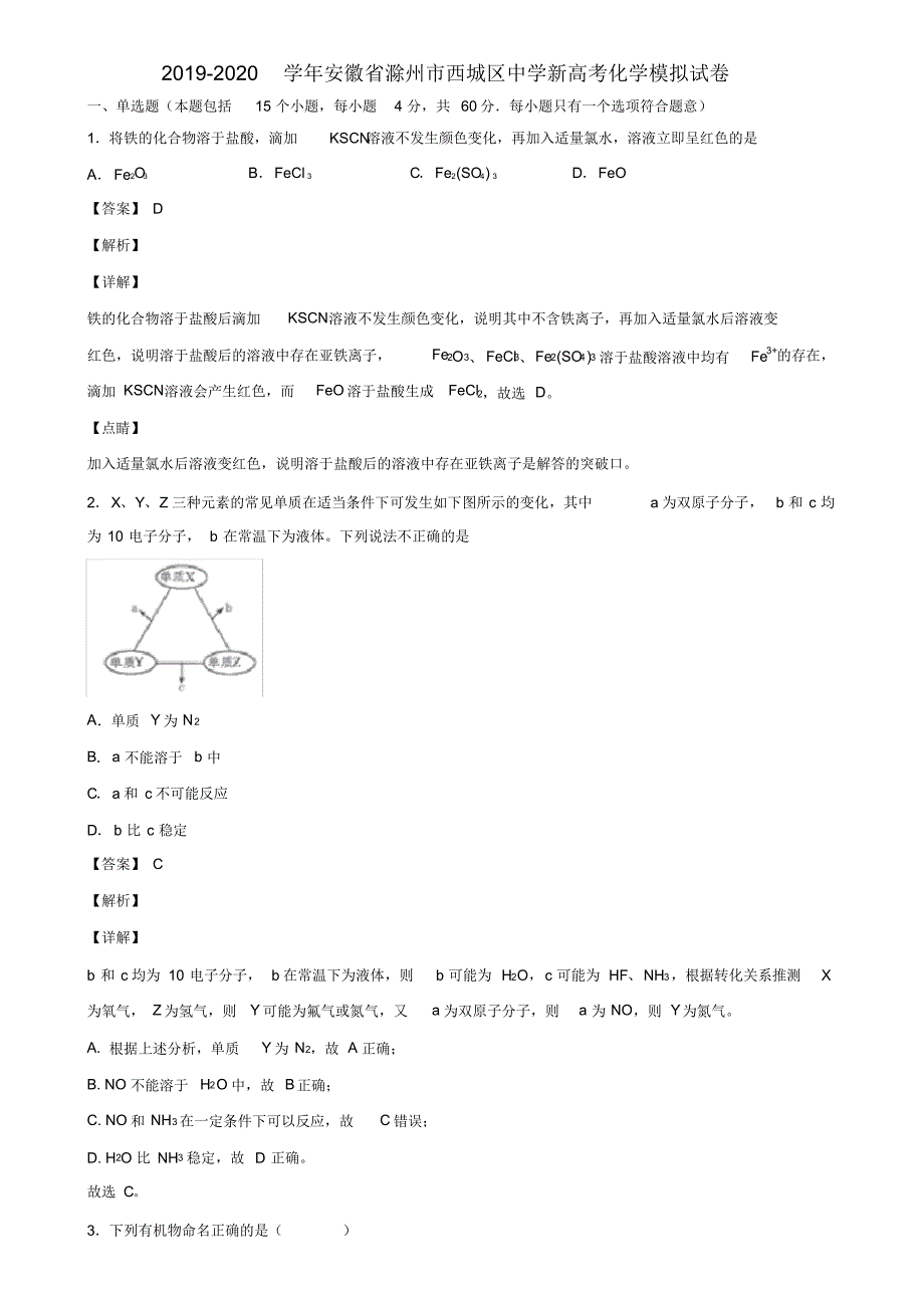 2019-2020学年安徽省滁州市西城区中学新高考化学模拟试卷含解析_第1页