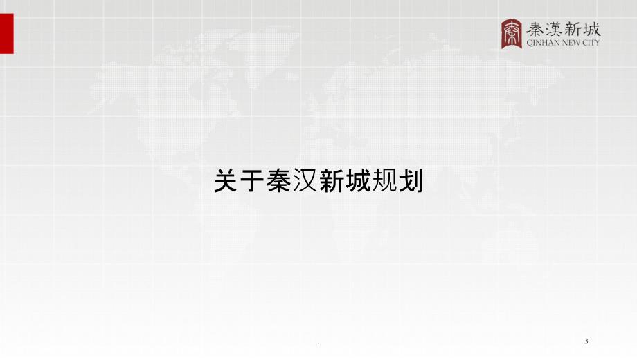 秦汉新城健康产业发展介绍PPT课件_第3页