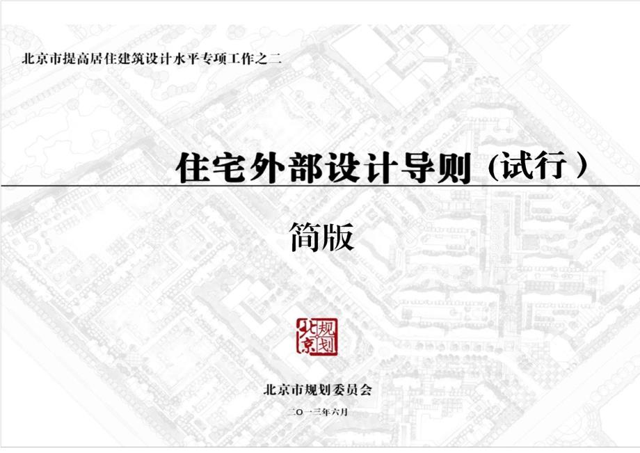 住宅外部设计导则试行（简版）_第1页