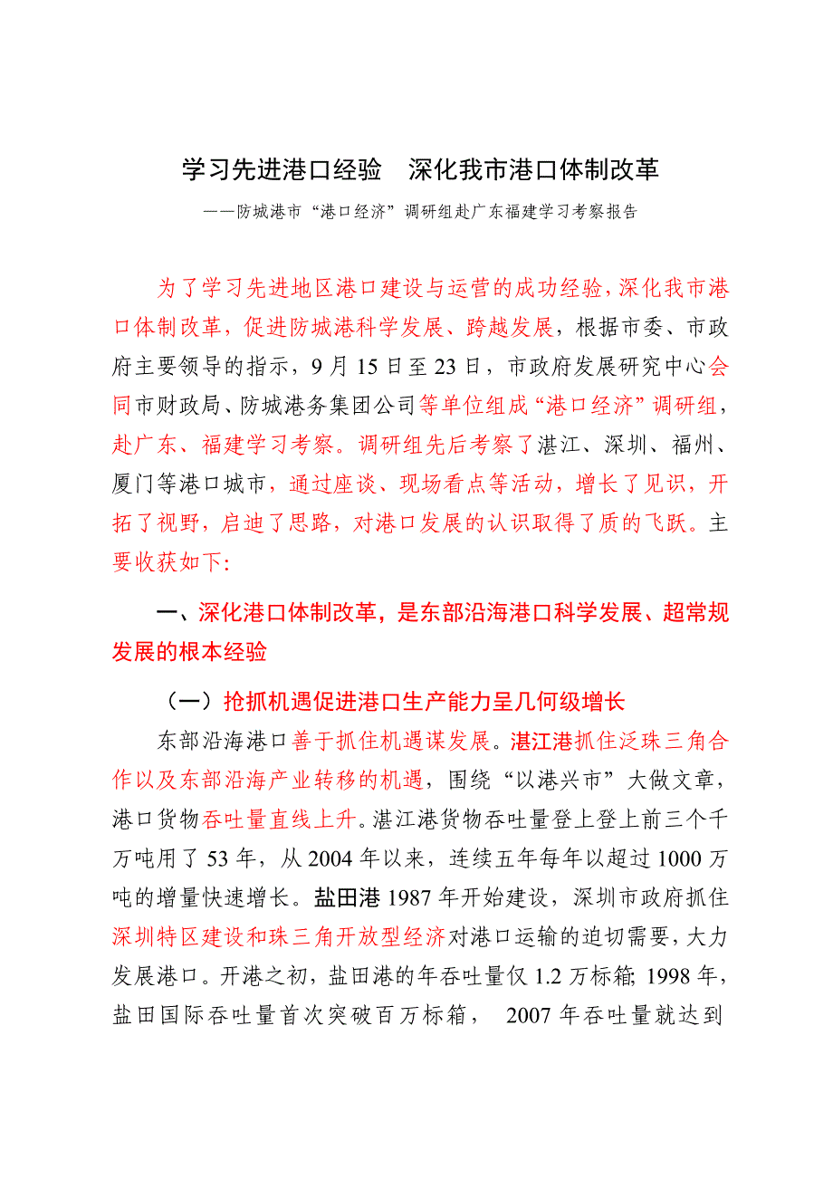 对深化防城港市港口管理体制改革的几点思考_第1页