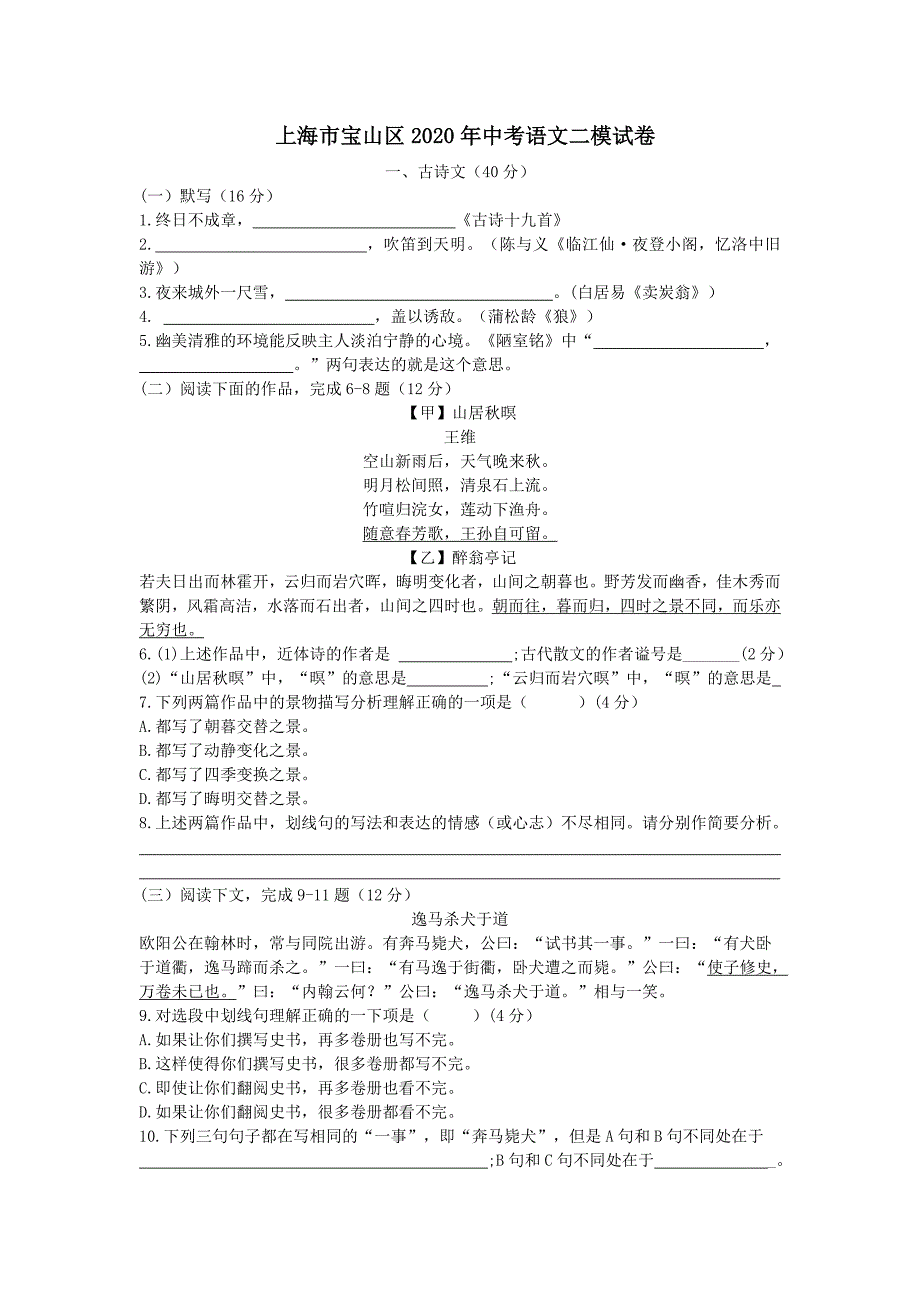 上海市宝山区2020年中考语文二模试卷（含解析）_第1页