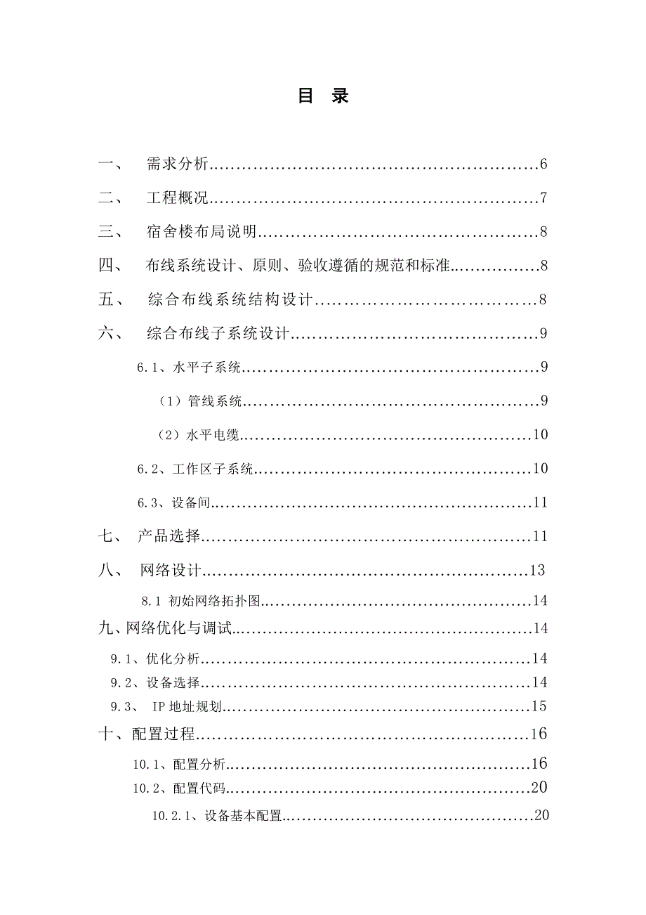 宿舍楼综合布线及组网设计_第4页