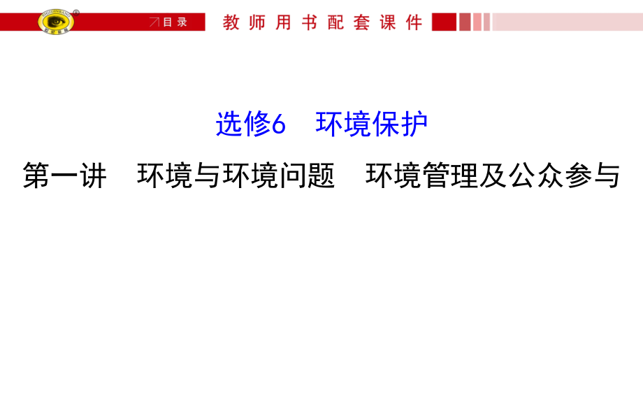 高三地理一轮复习选修61幻灯片资料_第1页