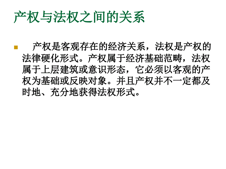 第三章 产权理论教学提纲_第2页