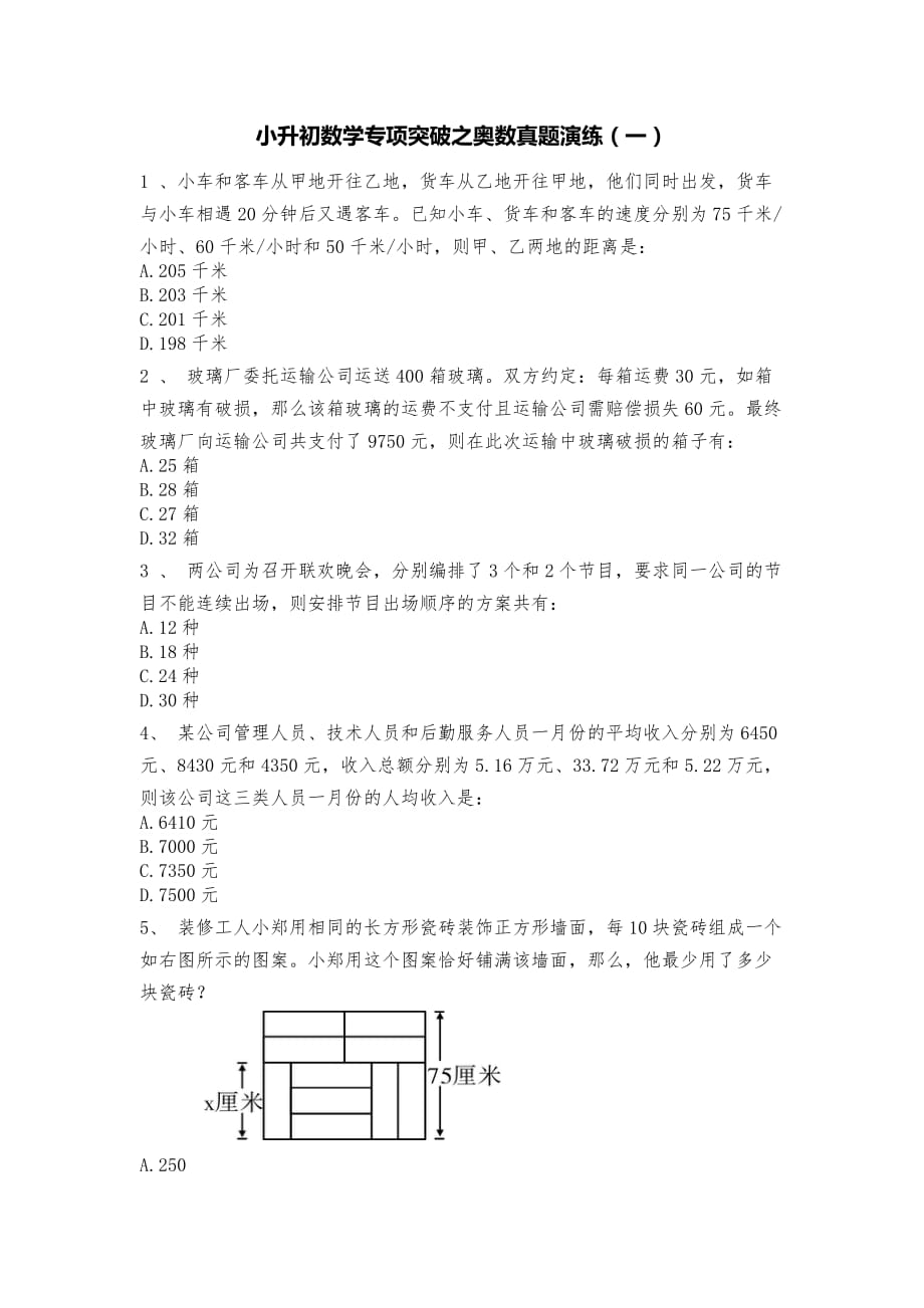 人教版六年级下册奥数试题-小升初数学专项突破之奥数真题演练（一）_第1页