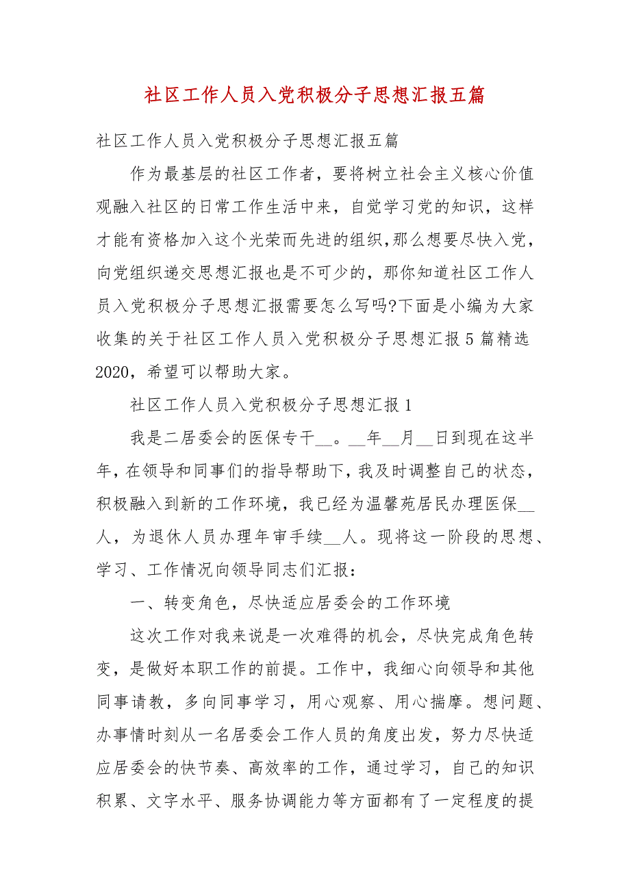 社区工作人员入党积极分子思想汇报五篇(二 ）_第1页