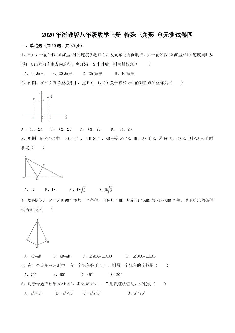 2020年浙教版八年级数学上册 特殊三角形 单元测试卷四（含答案）_第1页