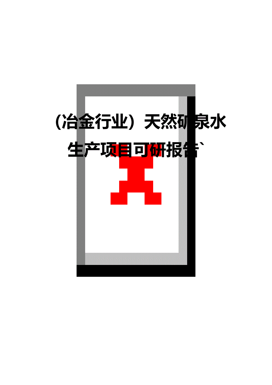 冶金行业天然矿泉水生产项目可研报告`_第1页