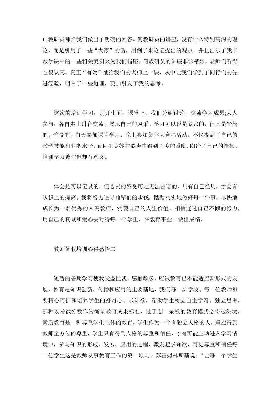 教师暑假培训心得感悟 10篇_第2页