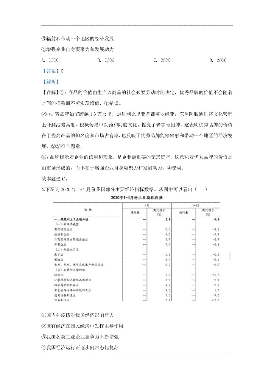 山东省青岛市2020届高三三模政治试题 Word版含解析_第3页