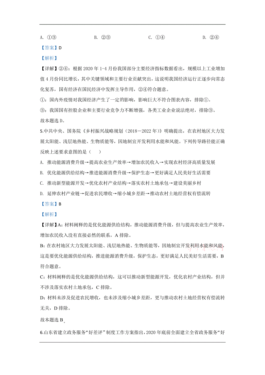 山东省青岛市2020届高三三模政治试题 Word版含解析_第4页