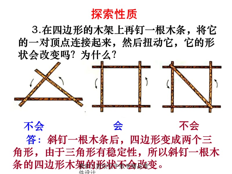 最新人教版初中数学八年级上册11.1.3三角形的稳定性课件3_第5页