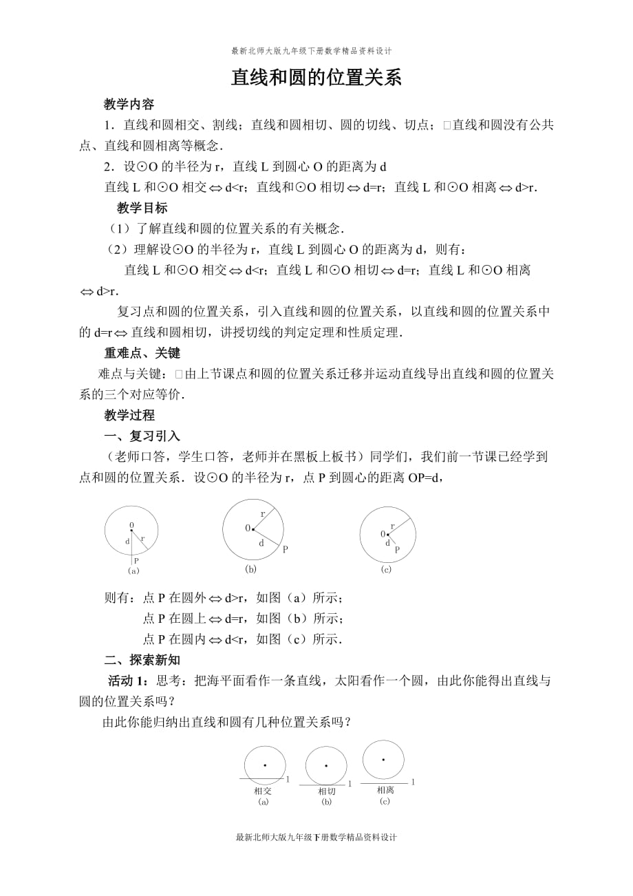 最新北师大版九年级下册数学【教案】 直线和圆的位置关系_第1页