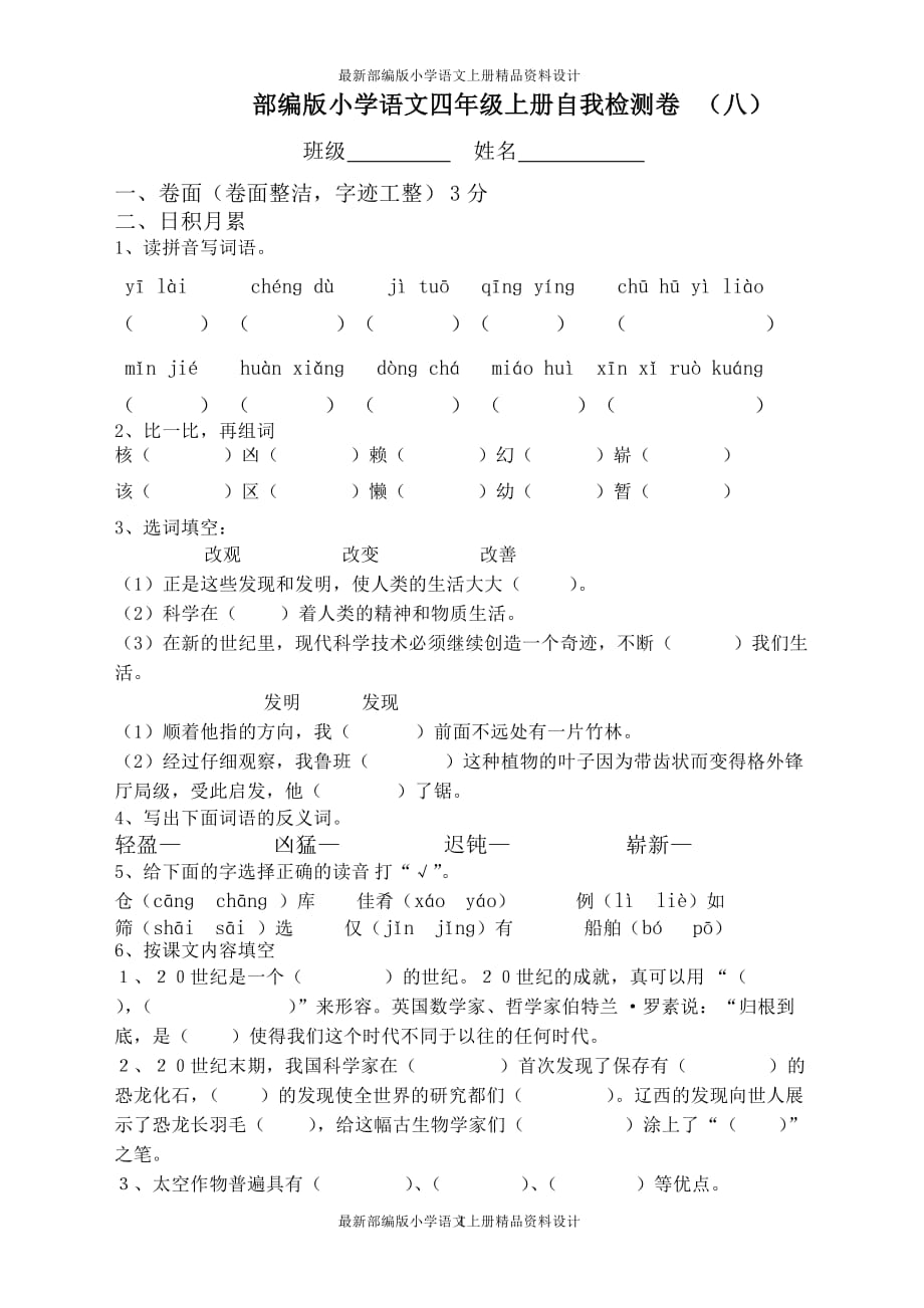 最新部编版小学四年级语文上册第8单元检测试卷1_第1页