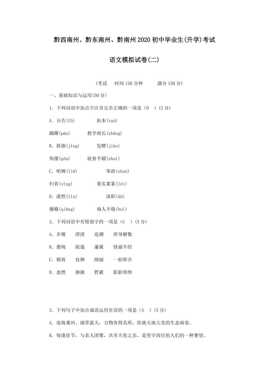 贵州省黔西南州、黔东南州、黔南州2020年中考语文模拟试卷_第1页