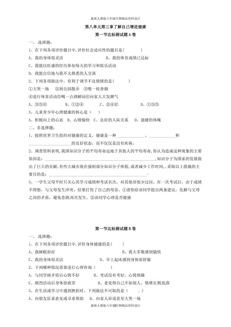 最新人教版八年级下册生物 备课素材 评价自己的健康状况 达标试题 (2)_第1页