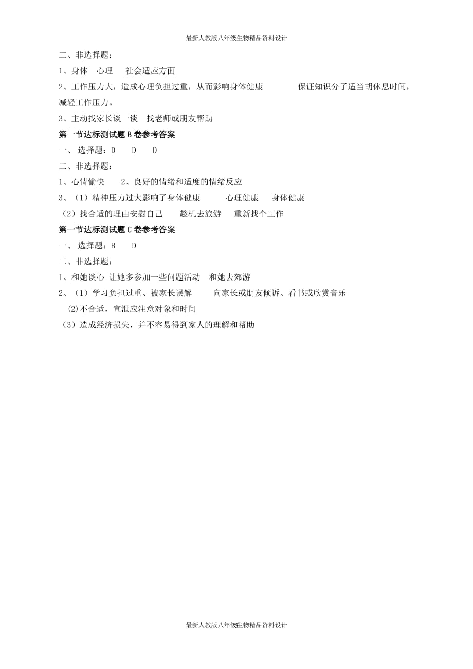 最新人教版八年级下册生物 备课素材 评价自己的健康状况 达标试题 (2)_第3页