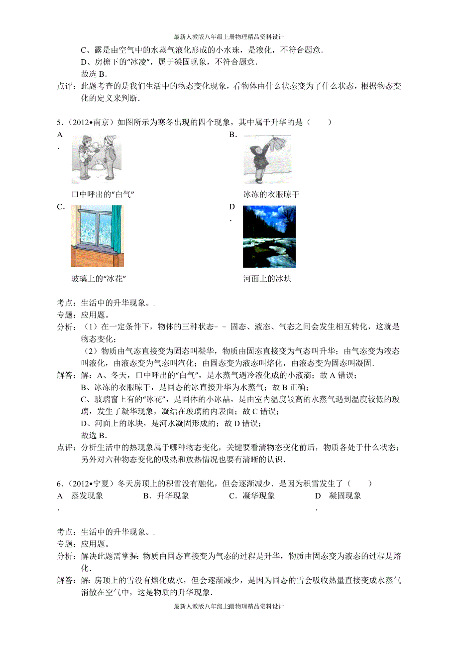 新人教版八年级物理上册《3.4升华和凝华》同步练习（1）_第3页