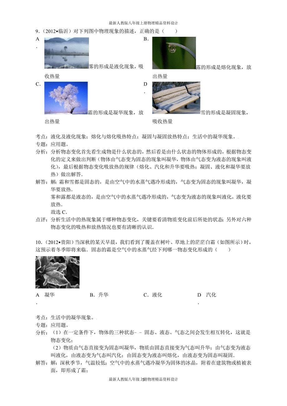 新人教版八年级物理上册《3.4升华和凝华》同步练习（1）_第5页