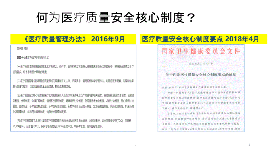 医疗质量安全核心制度要点解析PPT课件_第2页