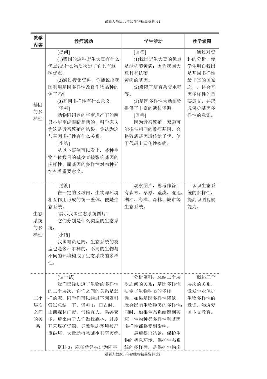 最新人教版八年级上册生物 精品教案 第二章认识生物的多样性_第4页