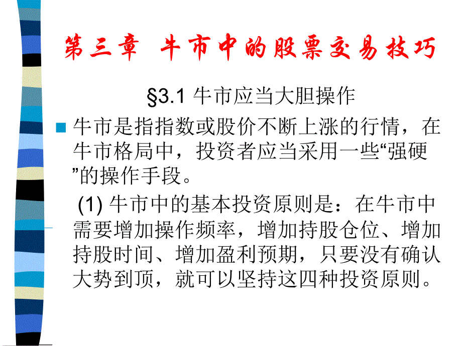 第三章牛市中的股票交易技巧教学材料_第1页