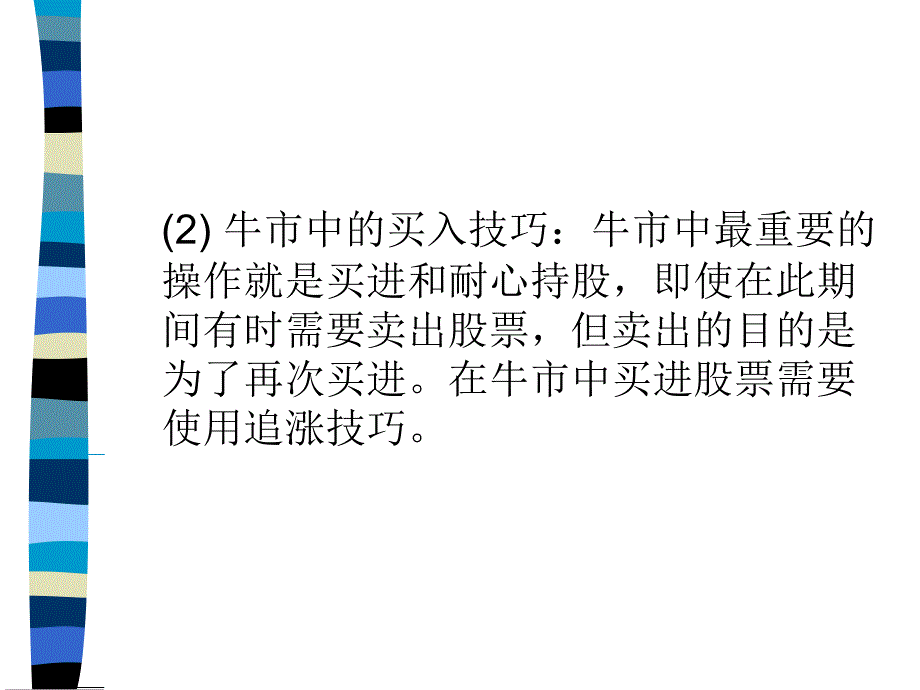 第三章牛市中的股票交易技巧教学材料_第2页