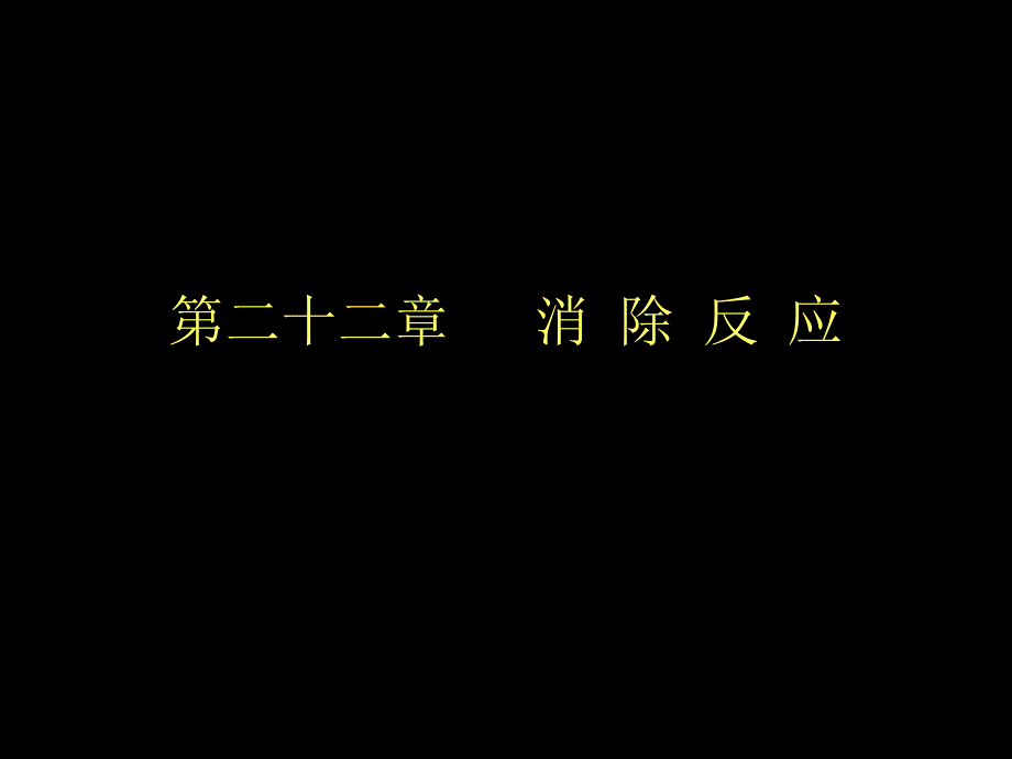 高等有机化学消除反应资料教程_第1页