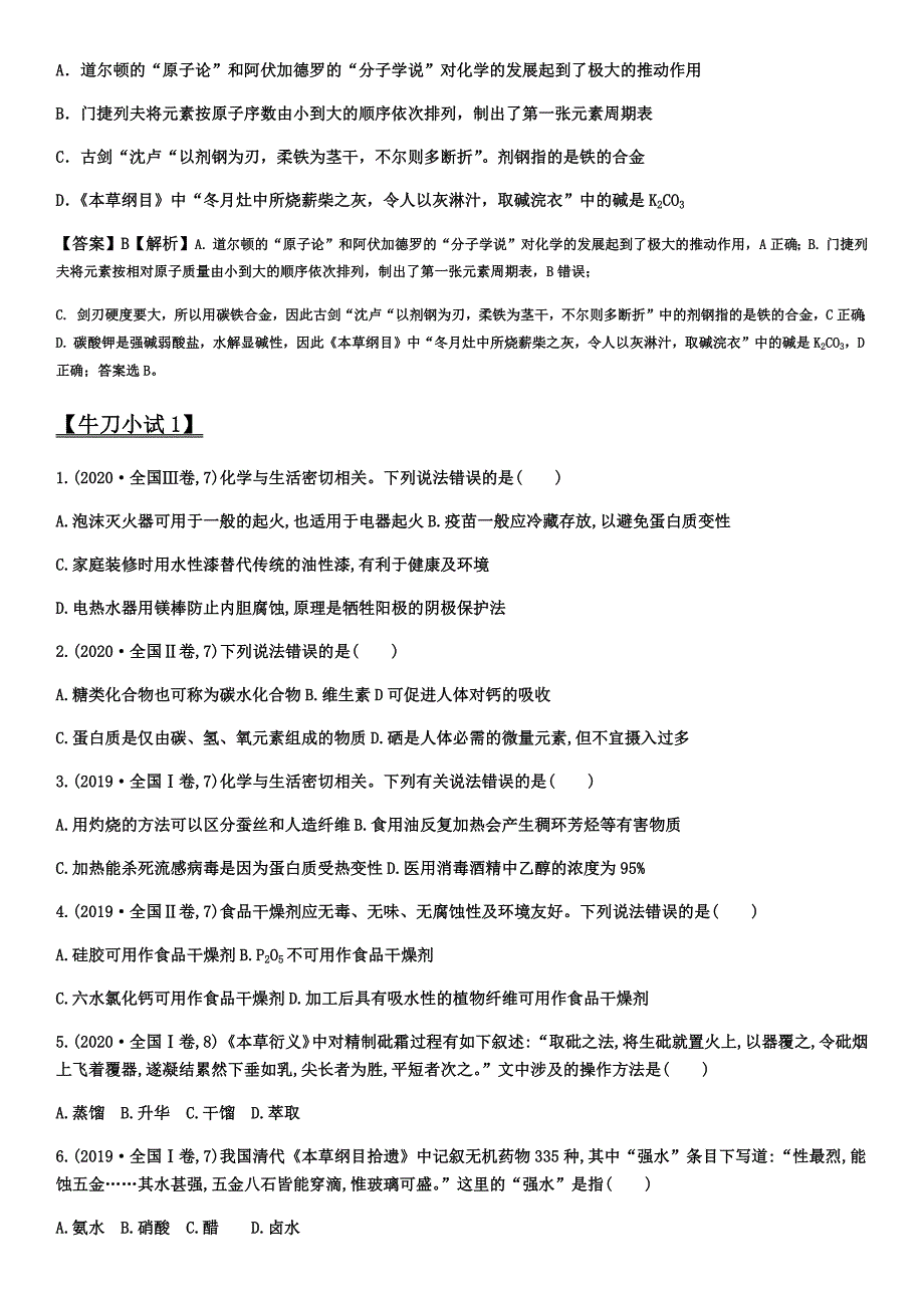 2020-2021学年高三化学专题复习01化学与传统文化及STSE(答案)_第2页