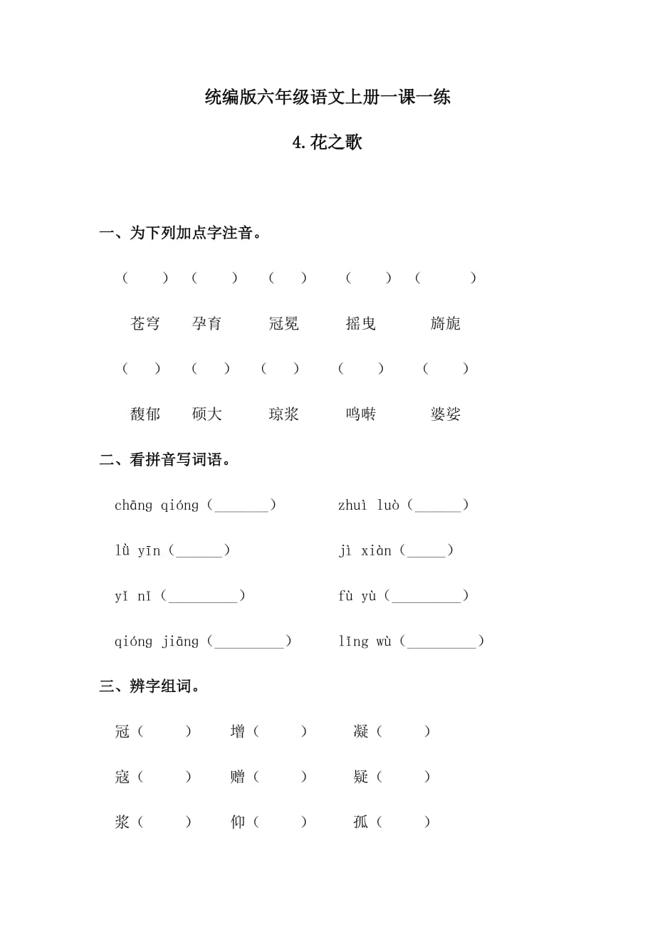 人教版六年级上册语文一课一练-4花之歌（含答案）`_第1页