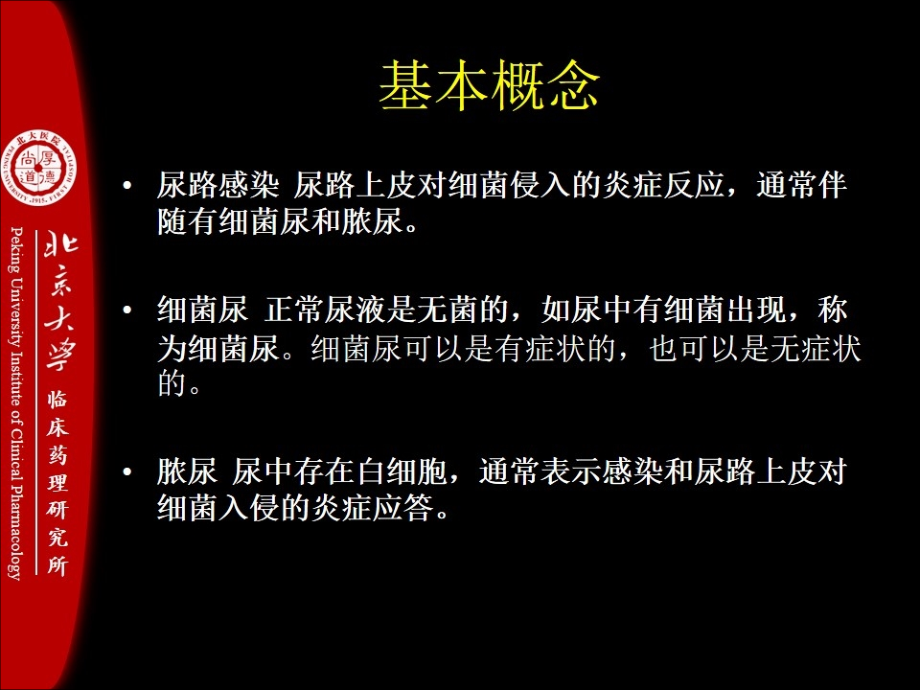 尿路感染的抗菌药物合理应用-郑波ppt课件文档_第1页