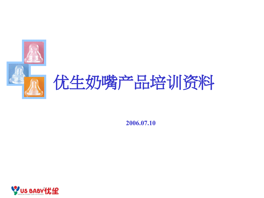 奶嘴功能介绍课件_第1页