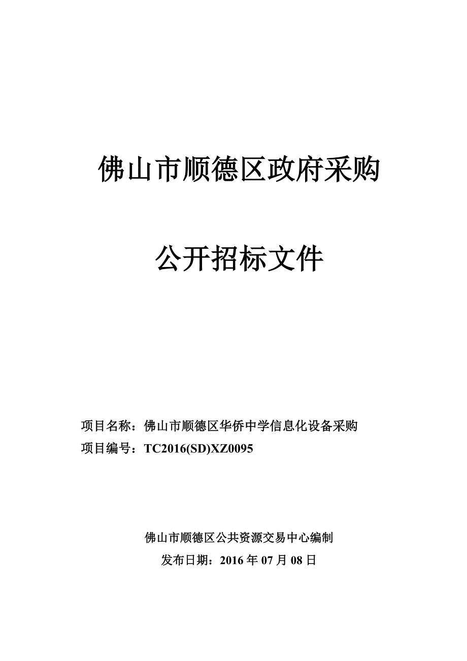 佛山市顺德区华侨中学信息化设备采购招标文件_第1页