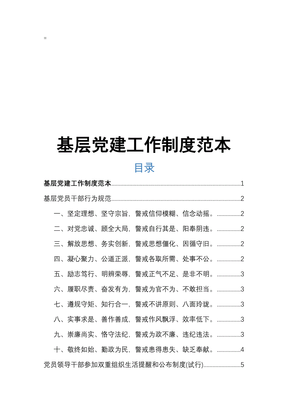 基层党建工作制度范本全套_第1页