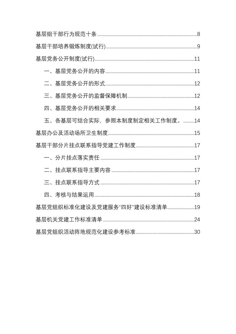 基层党建工作制度范本全套_第2页