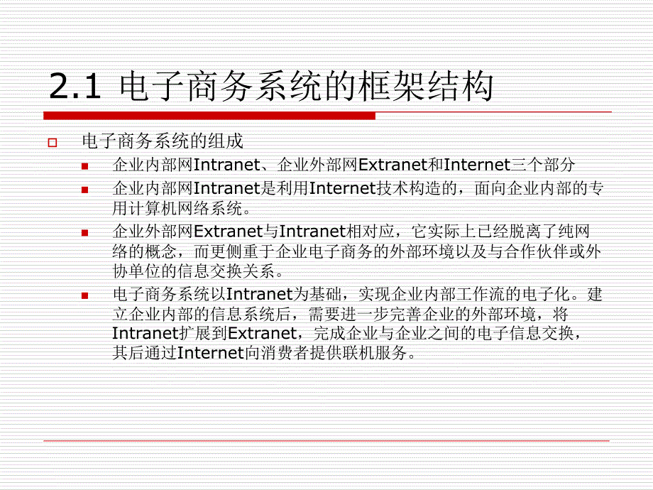 电子商务系统及其建造过程幻灯片资料_第3页